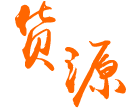 品种全 颜色丰富